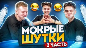 МОКРЫЕ ШУТКИ |ЧАСТЬ 2