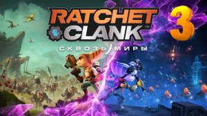 Ratchet & Clank Сквозь миры #3
