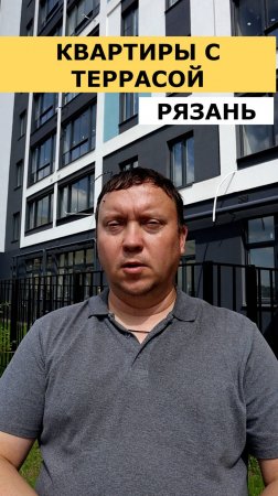 Квартиры с террасой в Рязани #недвижимость