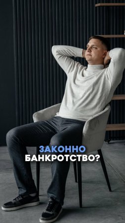 Законно ли банкротство?