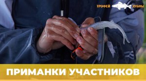 ТРОФЕЙ ДУБНЫ 2025 | ПРИМАНКИ УЧАСТНИКОВ