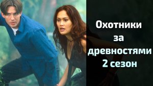 Охотники за древностями 2 сезон 19 серия / Relic Hunter