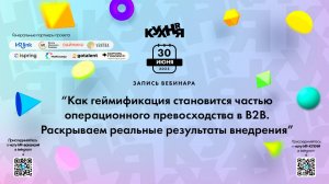 Как геймификация становится частью операционного превосходства в B2B