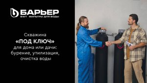 Скважина "под ключ" для дома или дачи: бурение, утилизация, очистка воды