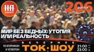 НА ЗАКАТЕ. ВЫПУСК 206. ВЕЧЕРНЕЕ ТОК-ШОУ