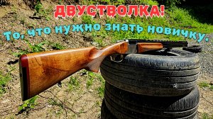 Двустволка, КАЖДЫЙ НОВИЧОК должен знать это... МР-27м 12 калибр