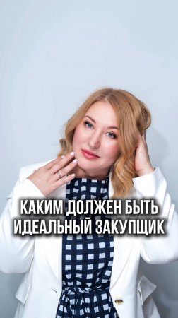 🛒 Закупщик — тихий герой вашего бизнеса.