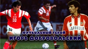 Игорь Добровольский - футбольный герой!