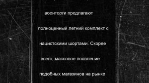 «Вместо свастики герб Украины»: военторги обогащаются на популярности нацизма