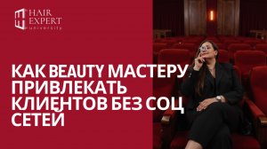 Как Beauty мастеру привлекать клиентов без соц сетей