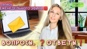 Ззапись еженедельного эфира, ответы, вопросы