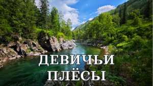 Девичьи плёсы, Республика Алтай июнь 2025