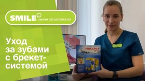 😬 Уход за зубами с брекет-системой