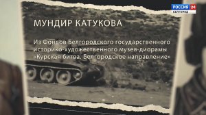 Детали истории: мундир маршала Катукова