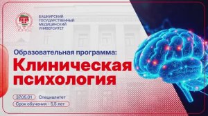 Клиническая психология | Специалитет