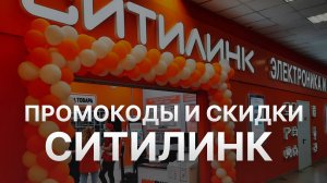 Промокод Ситилинк  на заказ - Скидки и Купоны Citilink 1000 рублей