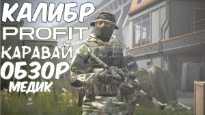 PROFIT КАЛИБР Каравай ( Обзор )Медик отряд 22 СПН Россия
