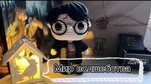 Мир волшебства, отчет 1.