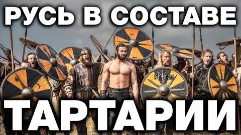 ⚡ ТАРТАРИЯ это РУСЬ это ОРДА ...