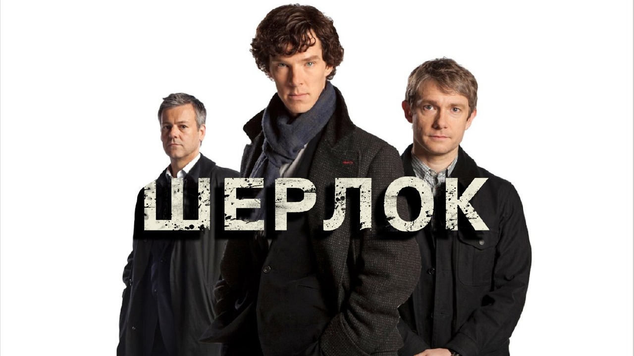 Шерлок 1 сезон 1 серия «Этюд в розовых тонах» (сериал, 2010)