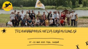 ТРЕНИРОВОЧНЫЙ ЛАГЕРЬ ШКОЛЫ ШМЕЛЯ
ВАЛДАЙ
МАЙ, 2025