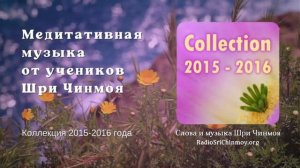 Медитативная музыка от учеников Шри Чинмоя 2015-2016