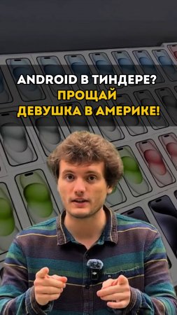 Android в Тиндере? Прощай, девушка в Америке! 😢