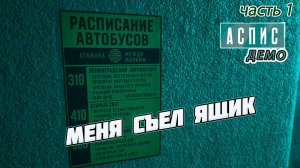 Aspis Demo Аспис Демо► Полное прохождение. 1 серия
