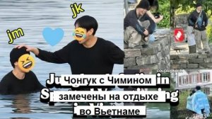 Шопинг, отдых и игры у реки: Чонгук с Чимином замечены на отдыхе во Вьетнаме!
