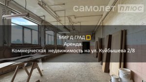 Аренда. Коммерческая недвижимость на ул. Куйбышева 2/8, 775,6 м², г. Димитровград