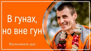 В гунах, но вне гун