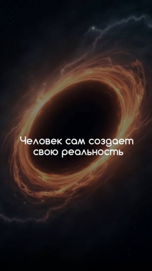 Человек сам создает свою реальность
