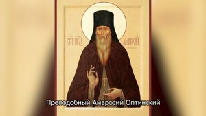 Обретение мощей преподобного Амвросия Оптинского. Православный календарь 10 июля 2025