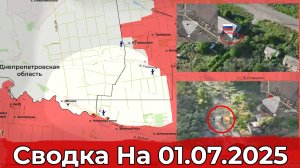 Взятие Дачного и обстановка в районе Кондратовки. Сводка на 01.07.2025 г.