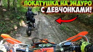 ПОКАТУШКА С ДЕВЧОНКАМИ НА ЭНДУРО ПО ПОЛЯМ И ЛЕСАМ! НАШЛИ БЕСЕДКУ!?