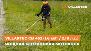 Мотокоса/триммер VILLARTEC CB 452 для абсолютно любой травы - достойная альтернатива STIHL FS 250!