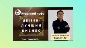 ☘️ Whieda_063 ☘️  ЛУЧШИЙ БИЗНЕС с WHIEDA.
Кибашев Райымбек
Regional director
