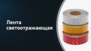 Лента светоотражающая для контурной маркировки