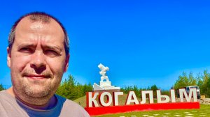 Приехали в Когалым #16 Знакомимся с Городом.. Очаровались Уютом и Красотой!!