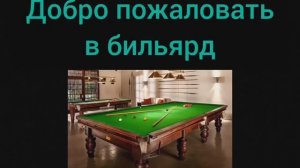 Третья бильярдная заставка.
