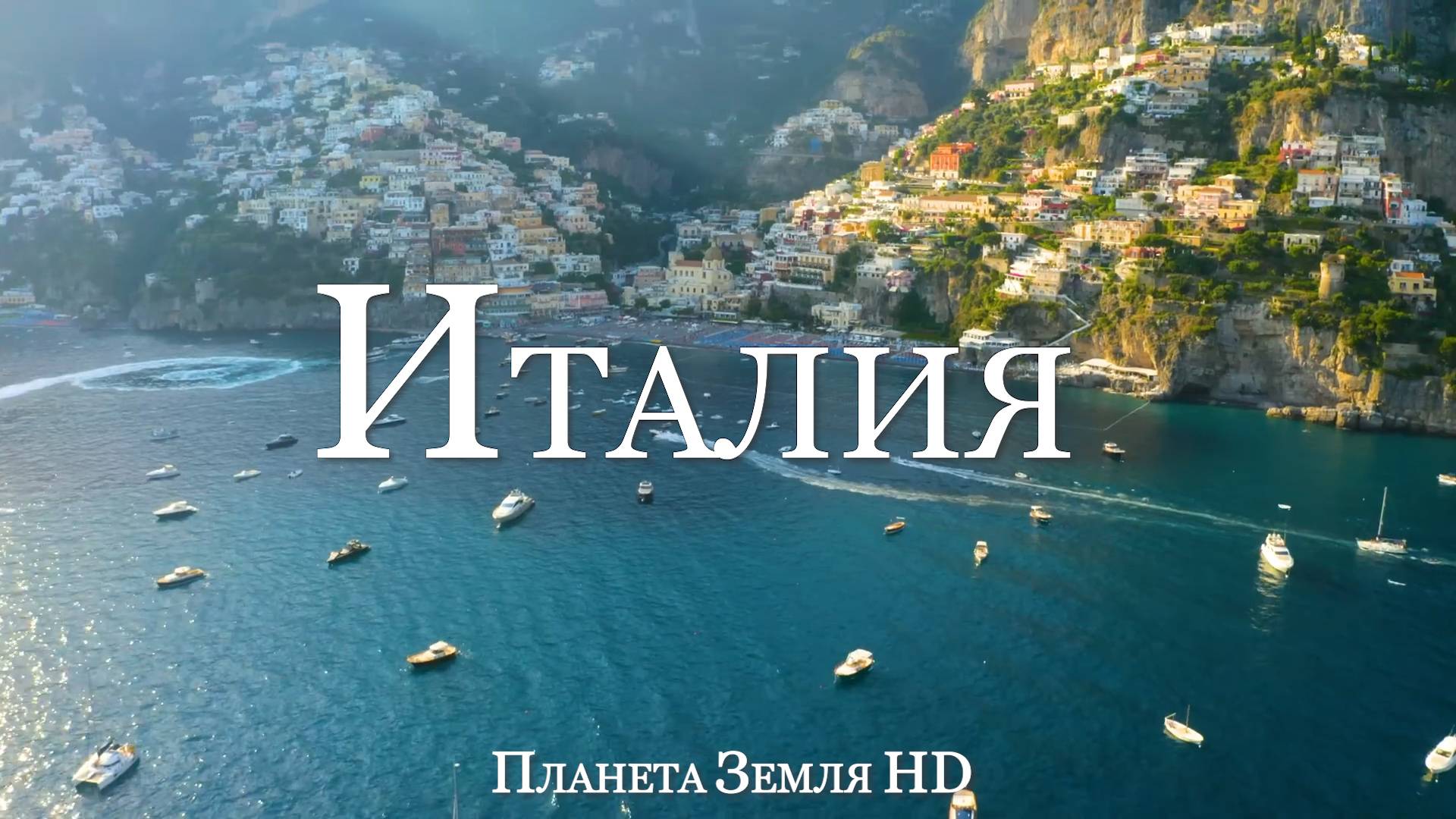 Италия HD - Живописный Фильм-Релаксация с Успокаивающей Музыкой