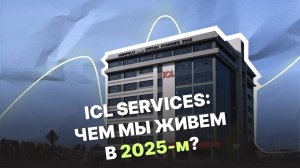 ICL Services | Передовые технологии для цифровой России