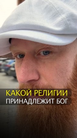 Какой религии принадлежит Бог