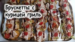 Брускетта с индейкой