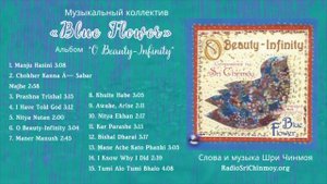 Альбом “O Beauty-Infinity” – группы "Blue Flower" | слова и музыка Шри Чинмоя