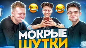 МОКРЫЕ ШУТКИ