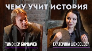 Тимофей Бордачёв об уроках истории, Союзном государстве и МТК с участием России