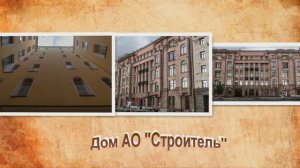 Дом АО Строитель на Добролюбова 19