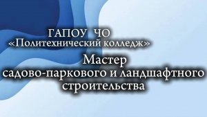 Презентация профессии "Мастер садово-паркового и ландшафтного строительства"