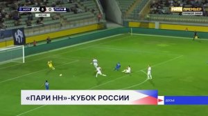 Соперниками «Пари НН» на первом этапе Кубка России станут «Спартак», «Ростов» и «Динамо» (Махачкала)
